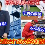 【大谷翔平】｢謙虚さ｣と｢思いやり｣が溢れている…それが大谷！愛される人間性・感謝する気持ちでアメリカ人の心を掴んだショウヘイの品格とは【海外の反応】