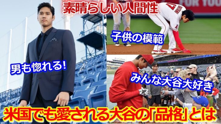 【大谷翔平】｢謙虚さ｣と｢思いやり｣が溢れている…それが大谷！愛される人間性・感謝する気持ちでアメリカ人の心を掴んだショウヘイの品格とは【海外の反応】