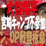 【ＭＬＢ】大谷翔平、ＷＢＣ宮崎キャンプ不参加決定！　ネビン監督が今月下旬のＯＰ戦登板を明言　日本代表合流は２７日以降か？