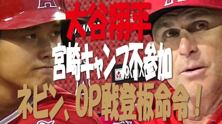 【ＭＬＢ】大谷翔平、ＷＢＣ宮崎キャンプ不参加決定！　ネビン監督が今月下旬のＯＰ戦登板を明言　日本代表合流は２７日以降か？