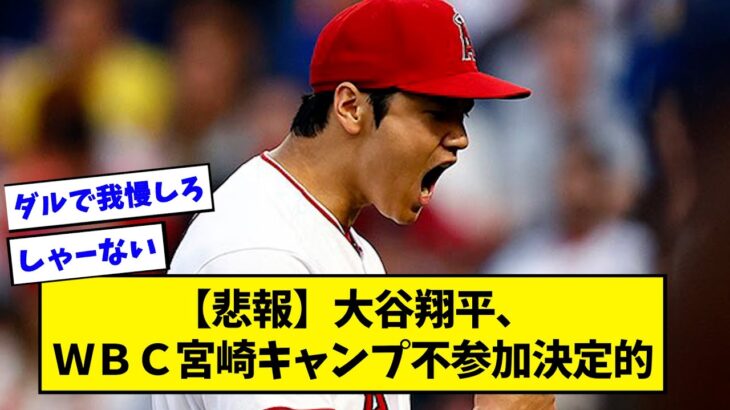 大谷翔平、ＷＢＣ宮崎キャンプ不参加決定的