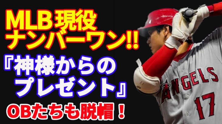 【 大谷翔平  】野球史上最高の価値「神様からのプレゼント」不可能を可能にする二刀流スター【海外の反応】