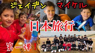 マイケルとジェイデン日本へ行く🇯🇵第一弾❗️原宿と浅草ベースボールクラブ⚾️