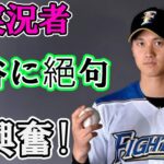 大谷翔平のホームランを見た解説者一言に全米驚愕！！『大谷の進化は止められない！』と大興奮！！