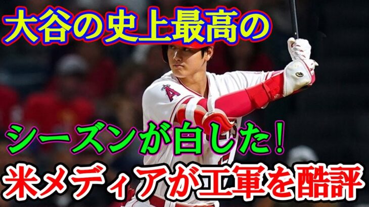 「大谷翔平の史上最高のシーズンを台無しにし