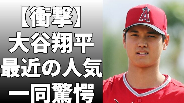 大谷翔平」だと米メディアが解説！スター選手を前面に出すことで人気拡大を図ろうとしていると言及！