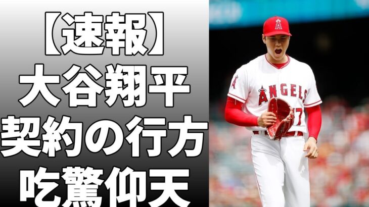 大谷翔平との契約延長の可能性について質問に答えた！大谷との契約延長交渉が進展したか問われると「それはない」と！