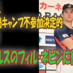 大谷翔平、ＷＢＣ宮崎キャンプ不参加決定的　エ軍監督  エンゼルスのフィル・ネビンに衝撃…