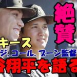 絶賛！！ヤンキース ブーン監督、コール、ジャッジが大谷翔平を語る