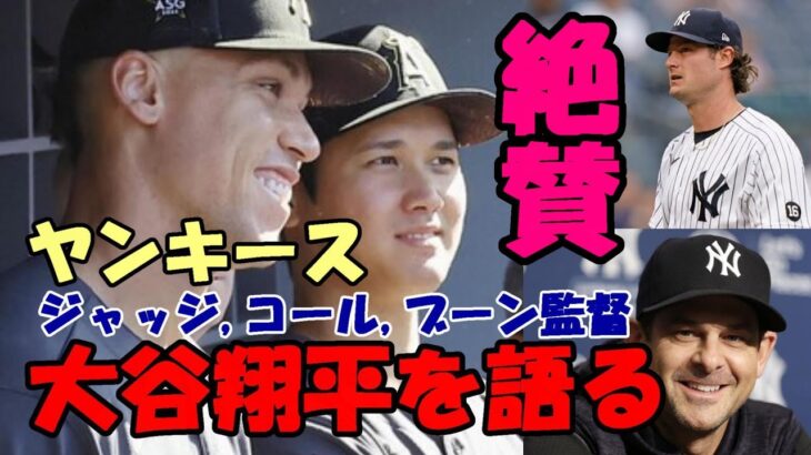 絶賛！！ヤンキース ブーン監督、コール、ジャッジが大谷翔平を語る