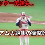 怪物大谷が歴史上最大の偉業！ノーヒッター未遂事件に球場が大絶叫！【現地映像】