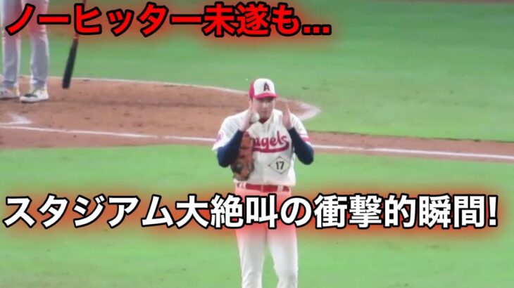 怪物大谷が歴史上最大の偉業！ノーヒッター未遂事件に球場が大絶叫！【現地映像】