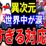 大谷翔平の”異次元●●”に世界中が涙する‼凄すぎる大谷の対応とは？