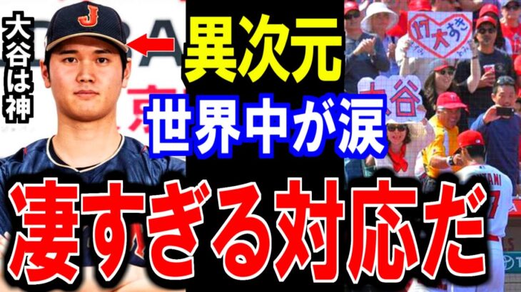 大谷翔平の”異次元●●”に世界中が涙する‼凄すぎる大谷の対応とは？