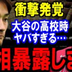 大谷翔平の高校時代の衝撃エピソードが発覚‼世界中で驚愕