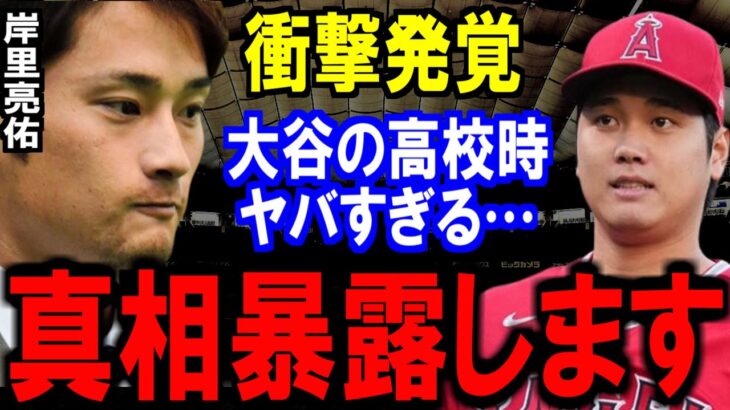 大谷翔平の高校時代の衝撃エピソードが発覚‼世界中で驚愕