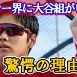 「なぜ、サッカー界に大谷翔平級の選手がいないのか？」セルジオ越後が語る意外な理由に驚愕！！