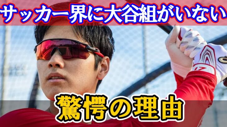 「なぜ、サッカー界に大谷翔平級の選手がいないのか？」セルジオ越後が語る意外な理由に驚愕！！