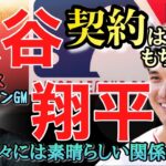 大谷翔平の契約にエンゼルスＧＭが言及！「我々には素晴らしい関係がある」