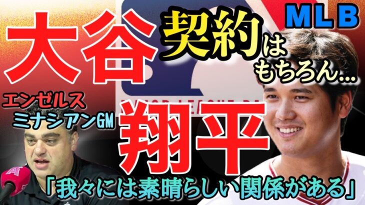 大谷翔平の契約にエンゼルスＧＭが言及！「我々には素晴らしい関係がある」