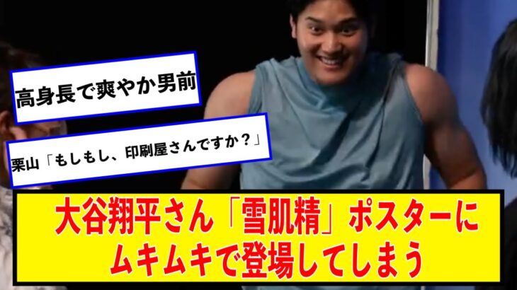 大谷翔平さん「雪肌精」ポスターにムキムキで登場してしまう