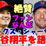 マックス・シャーザーが大谷翔平を絶賛「唯一無二」「ファンとして二刀流大谷を長く見ていたい」