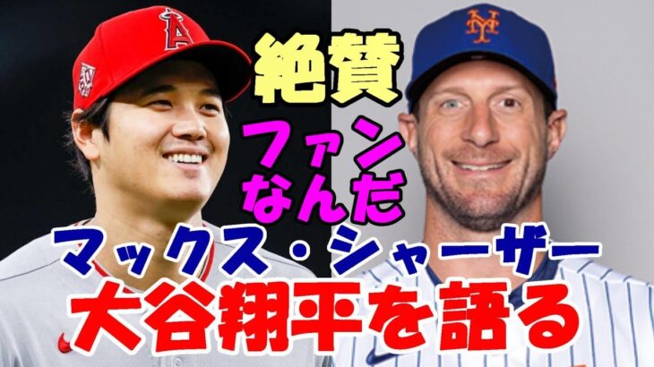 マックス・シャーザーが大谷翔平を絶賛「唯一無二」「ファンとして二刀流大谷を長く見ていたい」