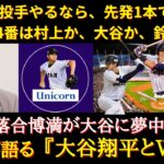 【大谷翔平】ニコニコ落合「大谷の活躍だけが楽しみなんだ」大谷翔平の活躍を嬉々として応援する落合博満【大谷大好き】