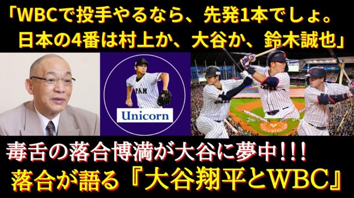 【大谷翔平】ニコニコ落合「大谷の活躍だけが楽しみなんだ」大谷翔平の活躍を嬉々として応援する落合博満【大谷大好き】