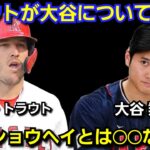 トラウトが、大谷翔平との関係性について言及『実はショウヘイから◯◯と言われたんだ。』