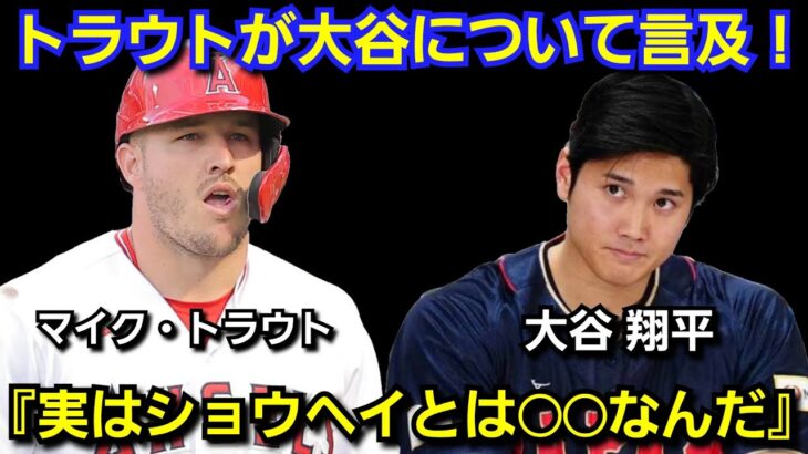 トラウトが、大谷翔平との関係性について言及『実はショウヘイから◯◯と言われたんだ。』