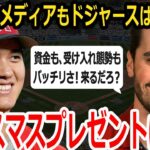 【大谷翔平】ドジャース専門メディアも大谷の移籍を大歓迎！「今年のクリスマスプレゼントは大谷翔平だ！」【海外の反応】