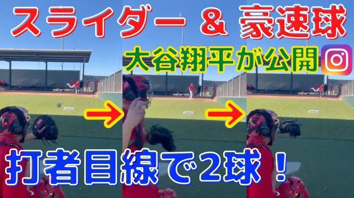 【大谷翔平】スライダーと豪速球をインスタグラムで披露！投球練習公開に世界中から声が！