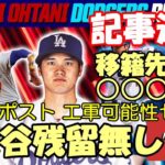 ニューヨークポスト紙 大谷翔平エンゼルス残留無し断言！移籍先分析怒涛の報道！