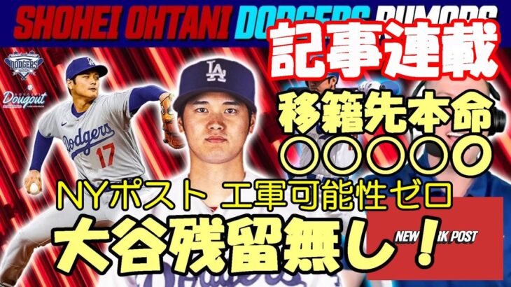 ニューヨークポスト紙 大谷翔平エンゼルス残留無し断言！移籍先分析怒涛の報道！