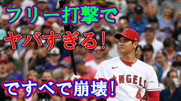 大谷翔平がフリー打撃で打ったホームランがまじでヤバい！グビザが言った一言に全米が驚愕！