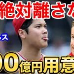 大谷翔平は絶対にキープする！エンゼルスオーナーが初めて言及。世界からため息【海外の反応】