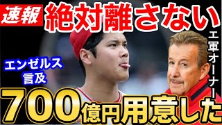 大谷翔平は絶対にキープする！エンゼルスオーナーが初めて言及。世界からため息【海外の反応】