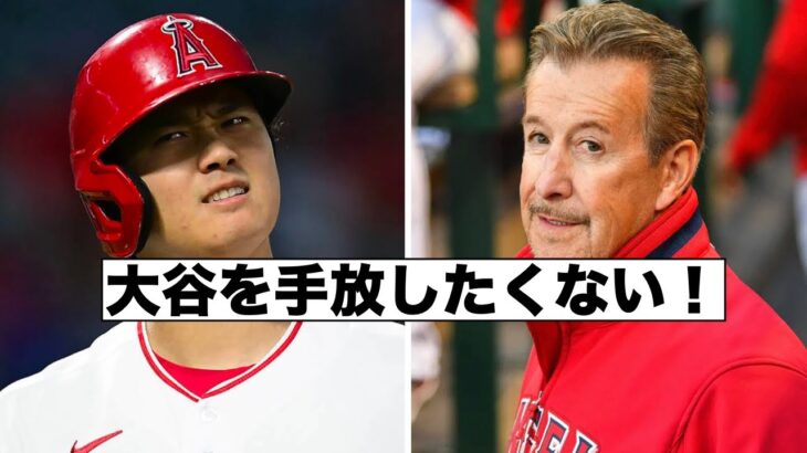 エンジェルスオーナー「大谷を手放したくない」