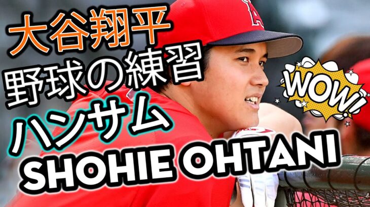 大谷翔平 vs 天使「野球界の美女」「野球の練習」ホームランShohie Ohtani