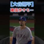 ⚾大谷サン完璧な当たりに確信歩きするも…【大谷翔平vs 有原航平】#shoheiohtani #shorts