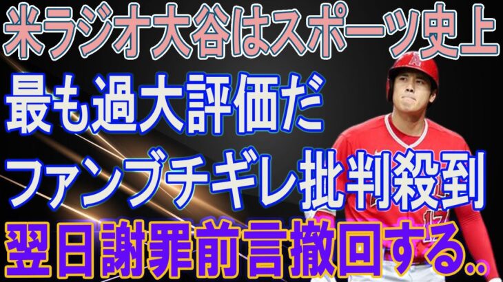 大谷翔平に最悪の評価をしたアメリカ人が速攻謝罪w