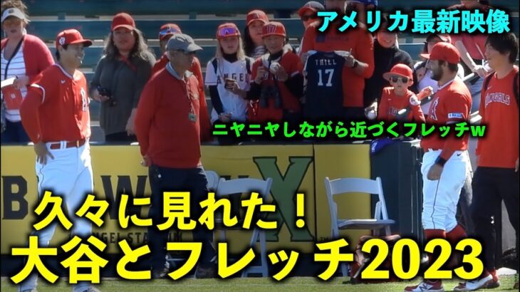 【アメリカ最新映像】久々の光景！大谷翔平にニヤニヤしながら近づくフレッチw  春季キャンプ2023【現地映像】