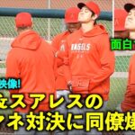 最新映像！【現地速報】大谷翔平とスアレスのモノマネ対決が面白すぎるw エンゼルス 春季キャンプ2023【現地映像】