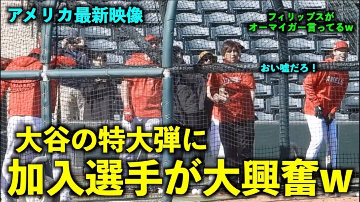 アメリカ最新映像！大谷翔平の特大弾に今年加入のフィリップスがオーマイガーw エンゼルス【現地映像】春季キャンプ2023