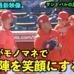 アメリカ最新映像！大谷翔平がピッチャー陣の雰囲気を最高にするw エンゼルス【現地映像】春季キャンプ2023