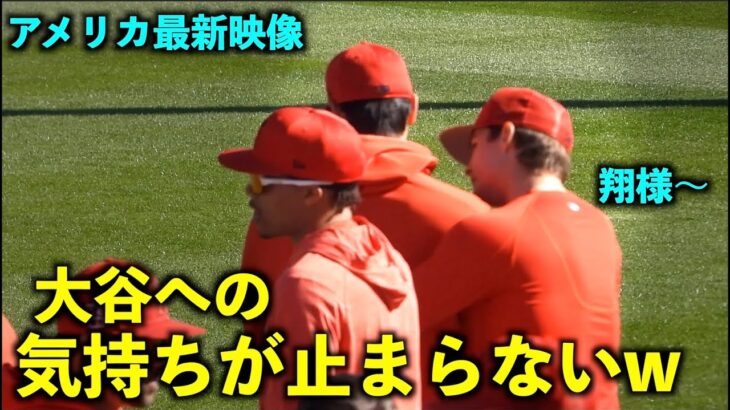 アメリカ最新映像！コーチに抱きついた大谷さん、その後モニアックに抱きつかれるw エンゼルス【現地映像】春季キャンプ2023