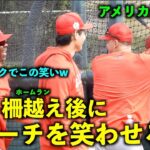 アメリカ最新映像！大谷翔平が柵越え後に新コーチをジョークで笑わせるw エグ打球に驚いたレンフローから質問される！春季キャンプ2023