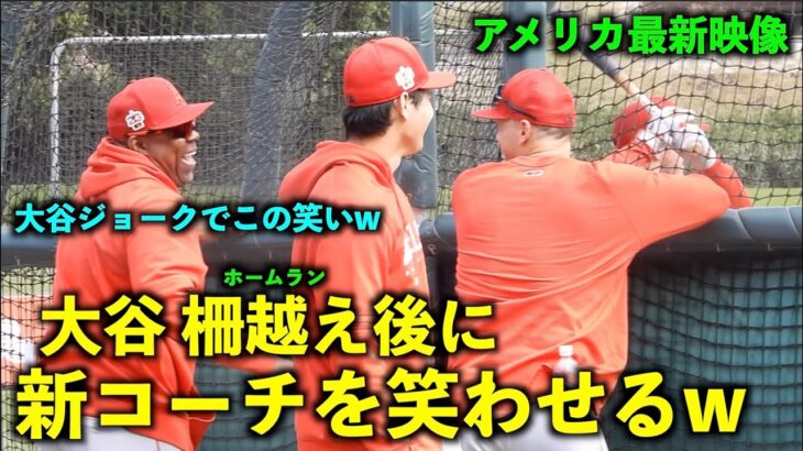 アメリカ最新映像！大谷翔平が柵越え後に新コーチをジョークで笑わせるw エグ打球に驚いたレンフローから質問される！春季キャンプ2023