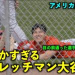 アメリカ最新映像！ほのぼの！大谷翔平 ストレッチ中の笑顔が最高すぎる件w エンゼルス【現地映像】春季キャンプ2023